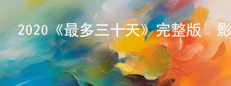 曹又尹的動漫綜藝大全,2020《最多三十天》完整版電影/在線觀看/百度云-美劇天堂